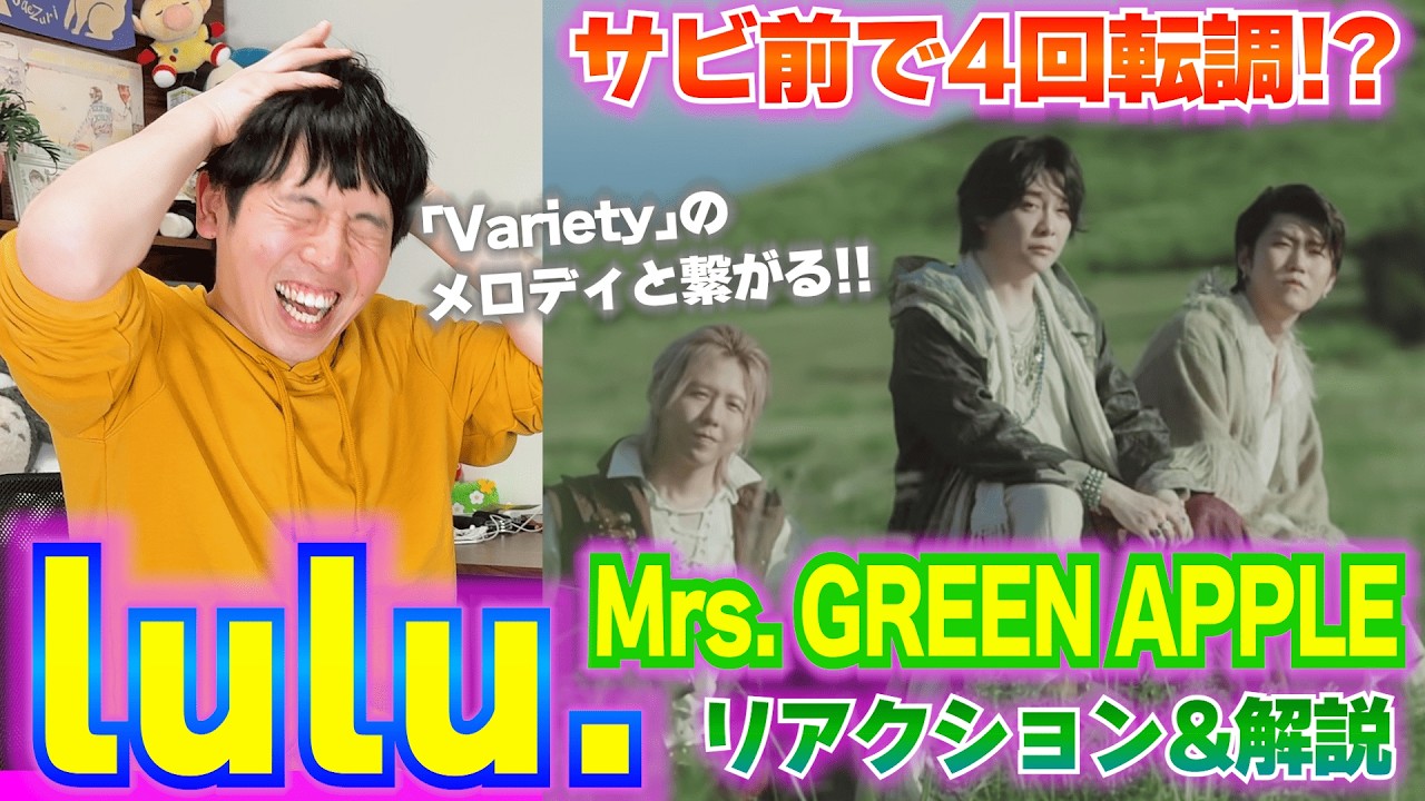 【楽曲解説】Mrs. GREEN APPLE｢lulu.｣初めて聞いたら悶絶した…Varietyっぽく聞こえる理由を解明!! #葬送のフリーレン #フェーズ3