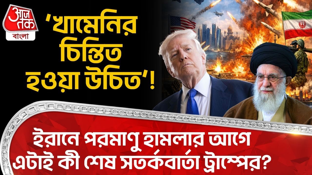 ‘খামেনির চিন্তিত হওয়া উচিত’! Iran এ Nuclear হামলার আগে এটাই কী শেষ সতর্কবার্তা Trump র? | Khamenei