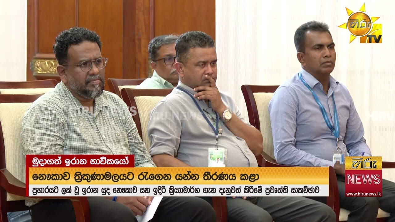 ඉරාන නෞකාවේ සිටි නාවිකයන් 204 දෙනා වැලිසර නාවික හමුදා කඳවුරට - Hiru News