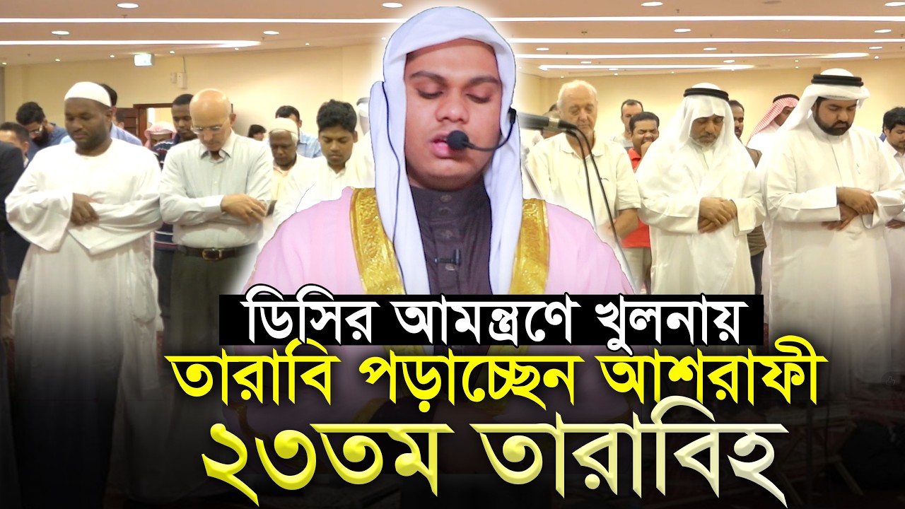 ডিসির আমন্ত্রণে খুলনায় তারাবি পড়াচ্ছেন আশরাফী ২৪ তম তারাবি 24th Tarabi Salah Mahmudul Hasan Ashrafi