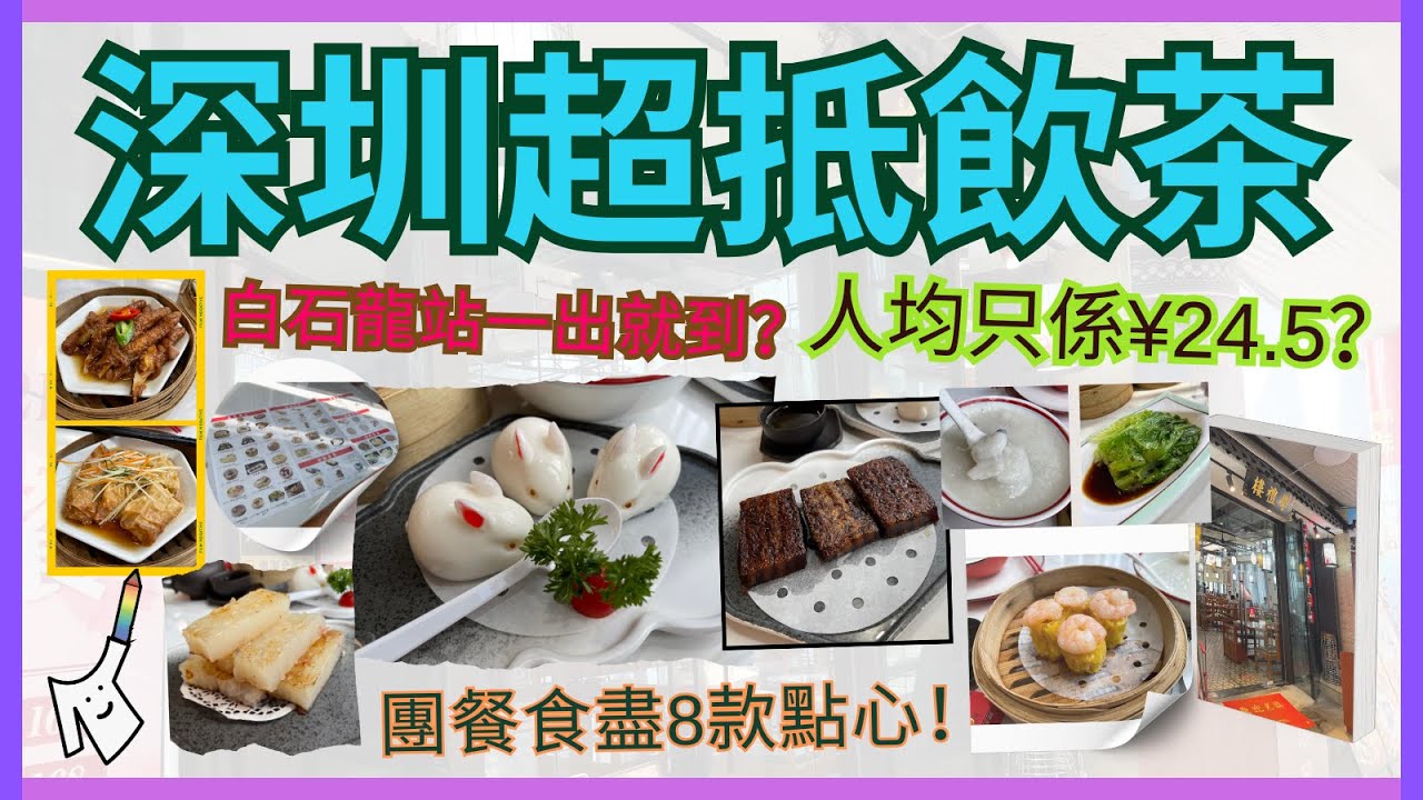 ☕［深圳飲茶］｜💸每人唔使¥25落樓？仲可以揀2壺茶？｜🥶真係咁抵食？究竟飽唔飽？｜🐇8款不同類別點心 - 有兔仔造型甜品？｜🚇地點極方便-超近地鐵站｜全自費