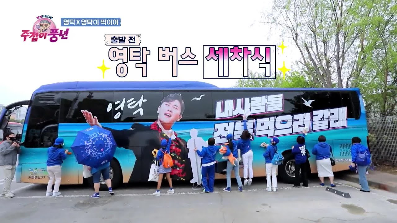 탁이 얼굴 광내는중☆ 전국구 팬들이 영탁 버스에 세차중! [주접이 풍년] | KBS 220512 방송