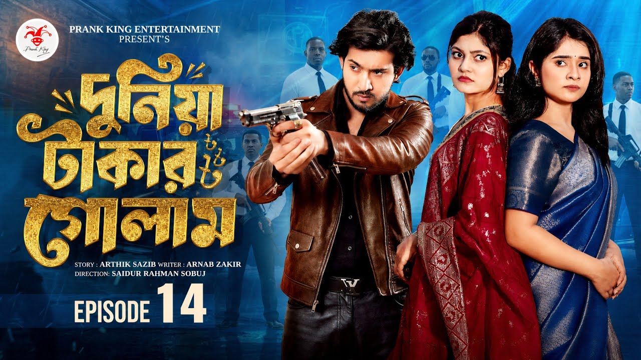দুনিয়া টাকার গোলাম পর্ব ১৪ | Duniya Takar Golam Episode 14 | BanglaDrama2026|ComingSoon| NewEpisode