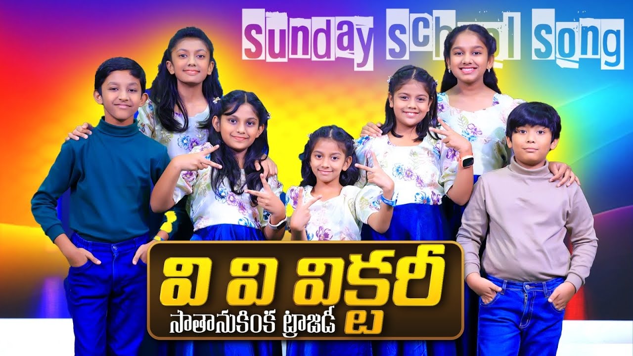 V V Victory || Excellent Sunday School Song || Dhanya Nithya Prasastha Tessie Sresta Austin & Ashray