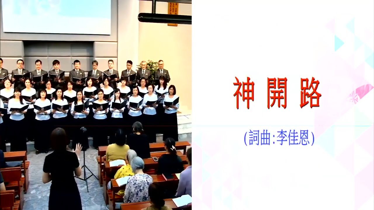 《神，開路》詞曲: 李佳恩/ 臺北教會成人詩班