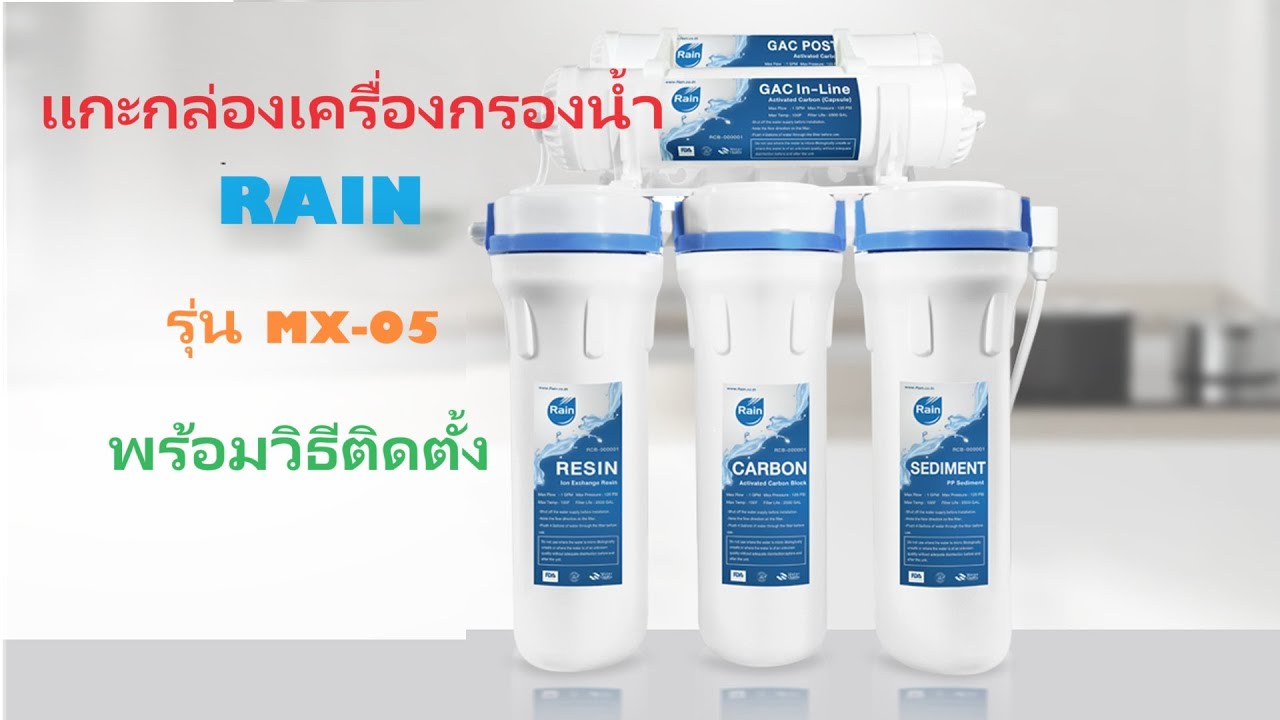 แกะกล่องพร้อมวิธีการติดตั้ง เครื่องกรองน้ำ RAIN รุ่น MX-05 ราคาเพียง 1,2XX