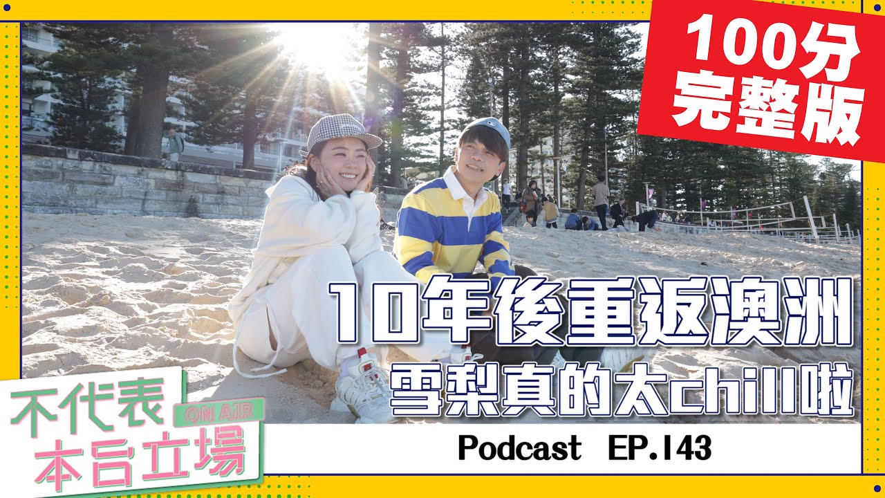 【完整版】不代表本台立場 ep.143：10年後重返澳洲，雪梨真的太chill啦