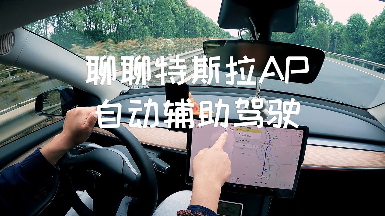 聊聊特斯拉TeslaModelY AP 自动辅助驾驶