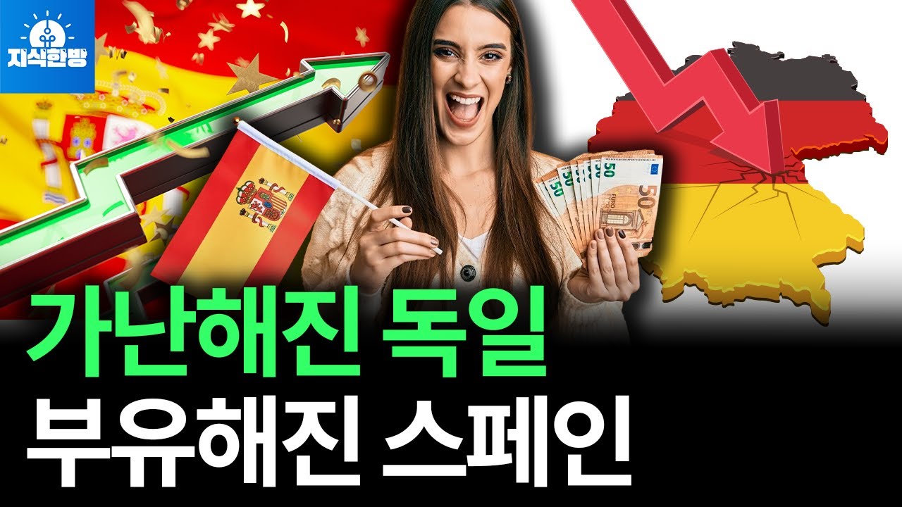 가난해진 독일, 부유해진 스페인 (박종훈의 지식한방)