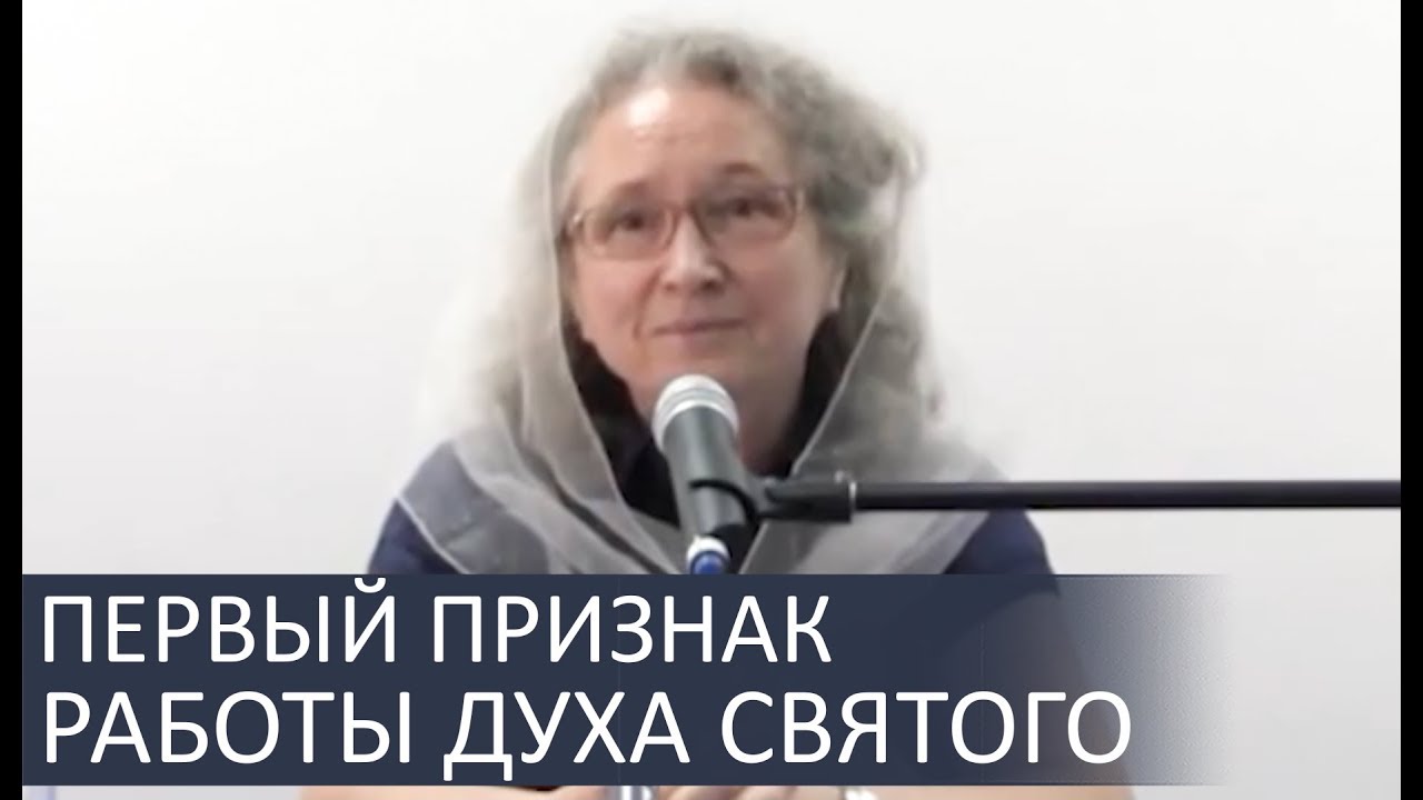Первый признак работы Духа Святого - Людмила Плетт