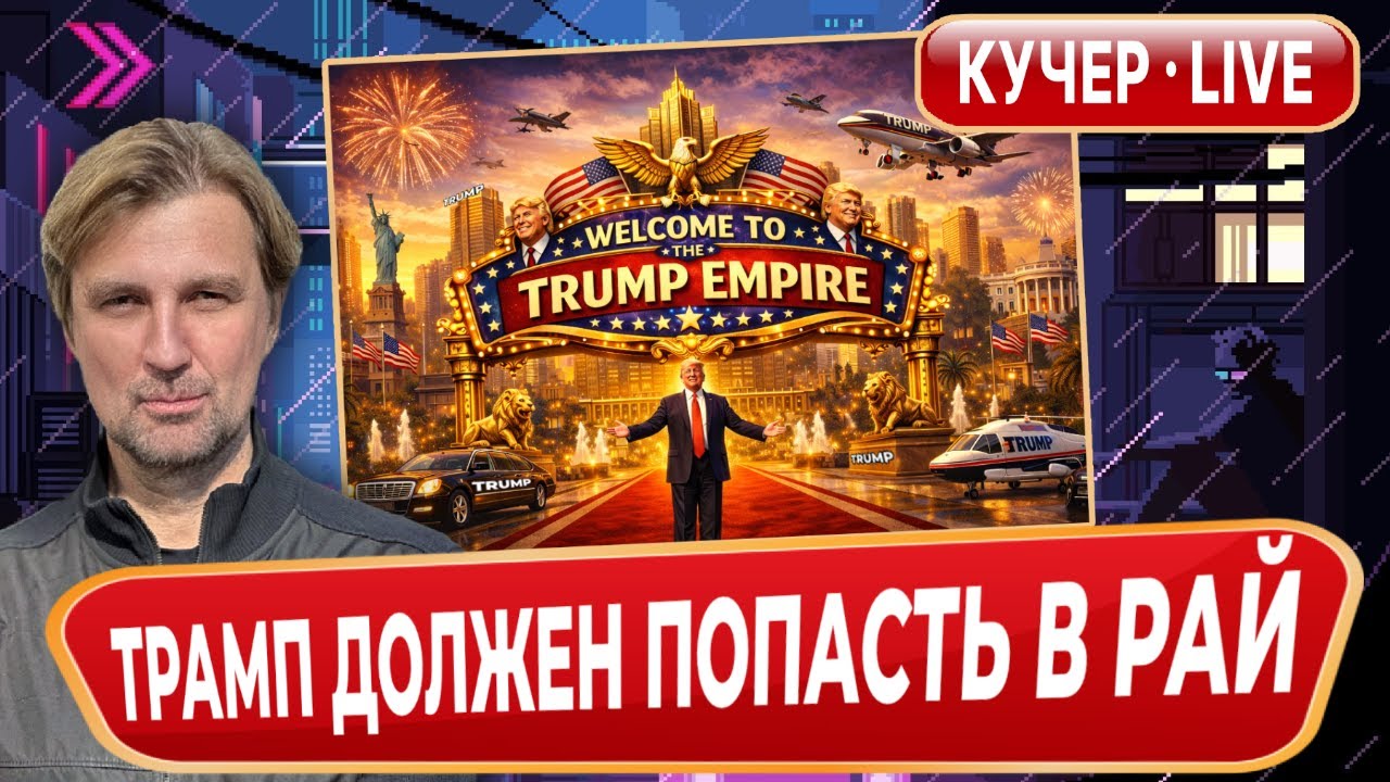 Еще один генерал. Мастер-класс по срыву переговоров. Трамп должен попасть в рай.