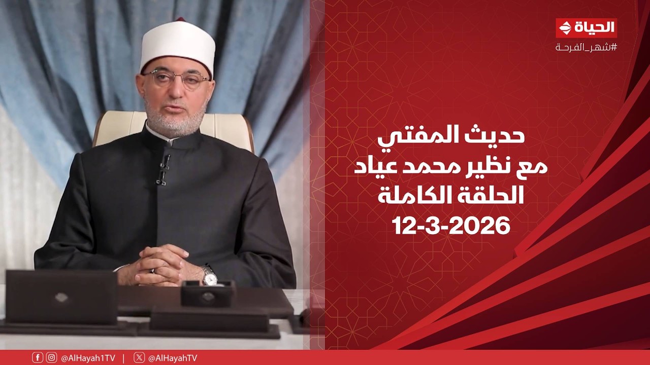 حديث المفتي | مع نظير محمد عياد | 12 مارس 2026 - الحلقة الكاملة