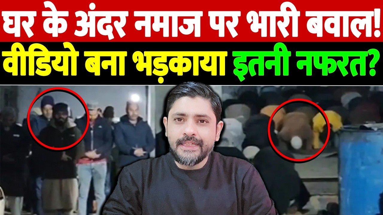 घर के अंदर नमाज पर भारी बवाल! वीडियो बना भड़काया, इतनी नफरत? | joshimath namaz controversy