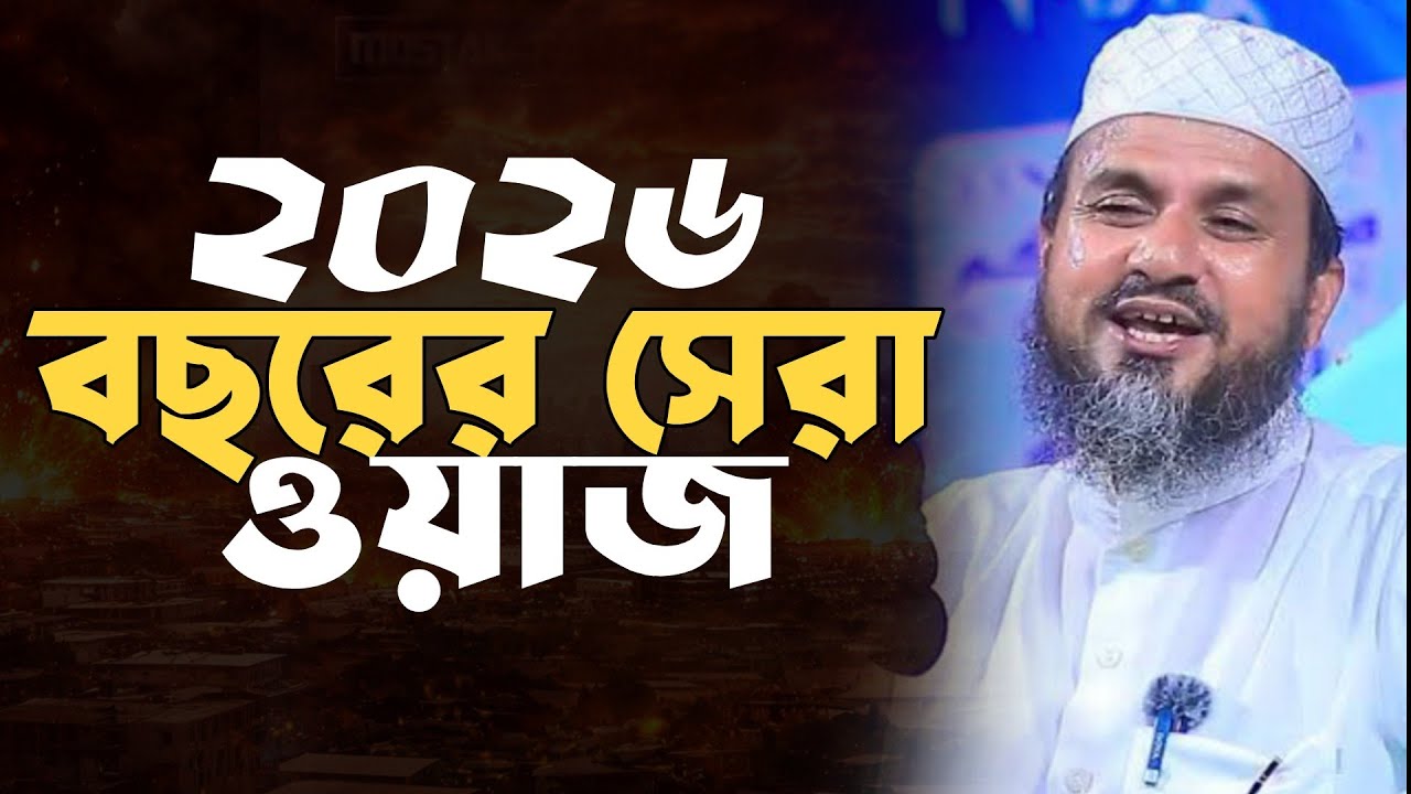 এই বছরের সেরা ওয়াজ মাওলানা মোস্তাক ফয়েজী  Mawlana Mostak Fayzi