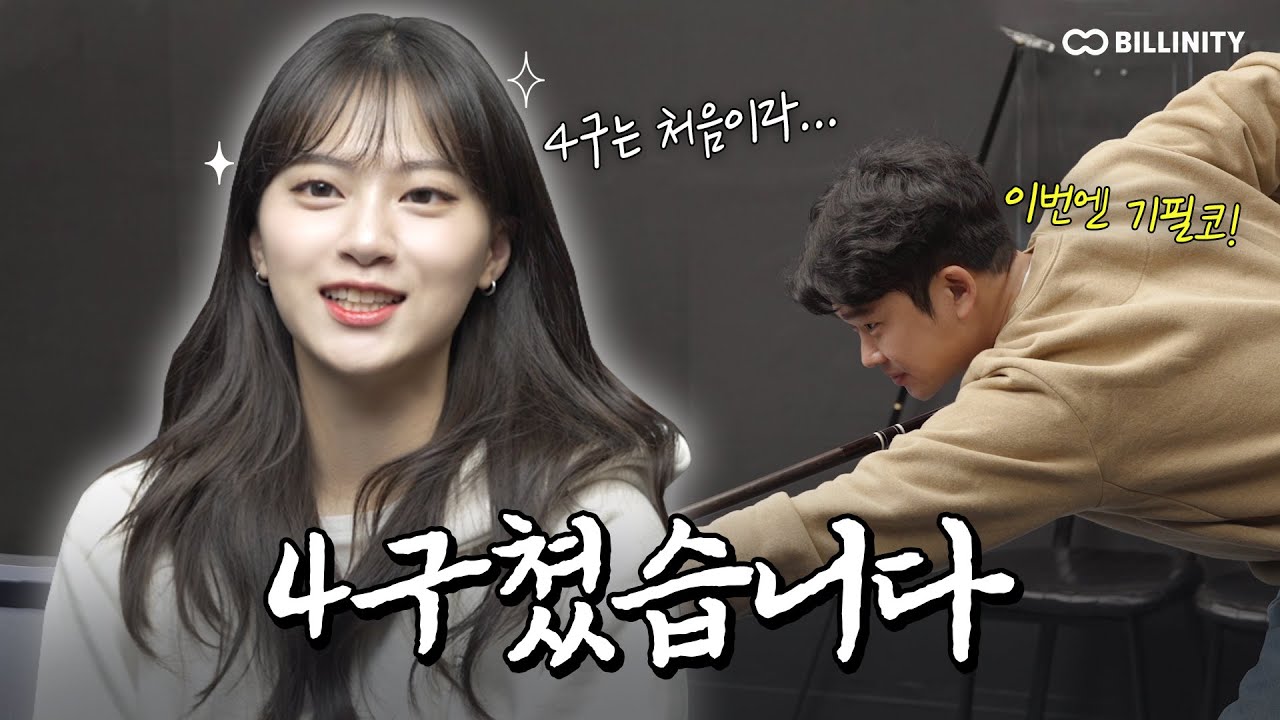 보윤쌤 첫 4구 도전! 알고보니 카일은 숨은 실력자…?! [빌리어드림 ep.8]