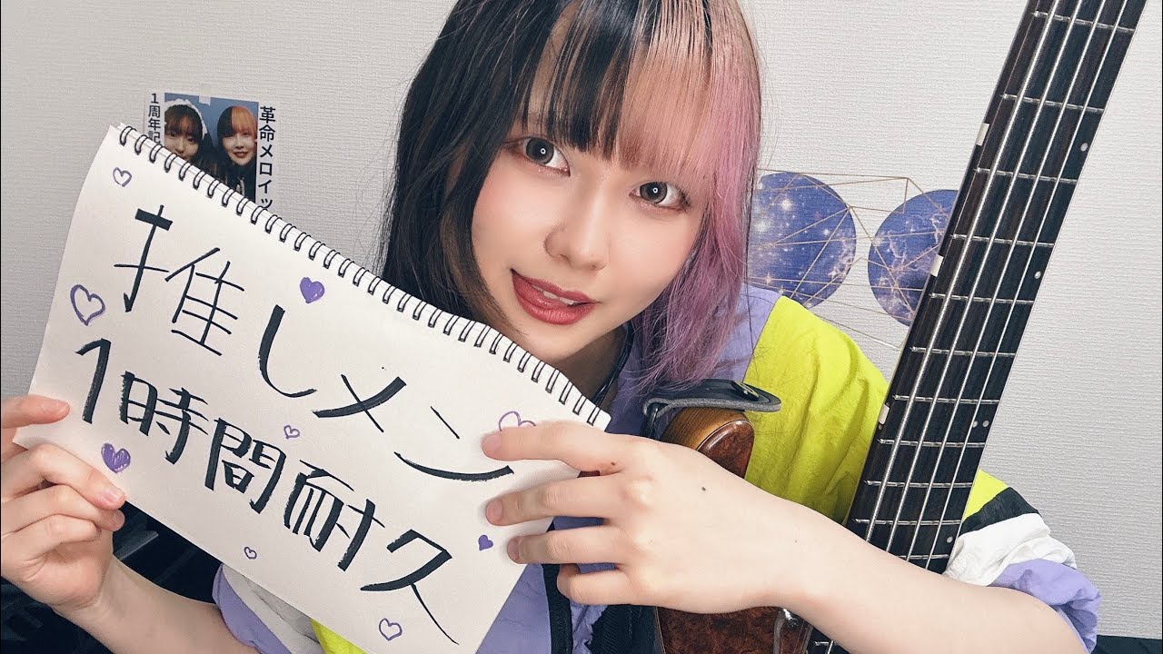 1時間耐久❤️‍🔥【推しメン】革命メロイック