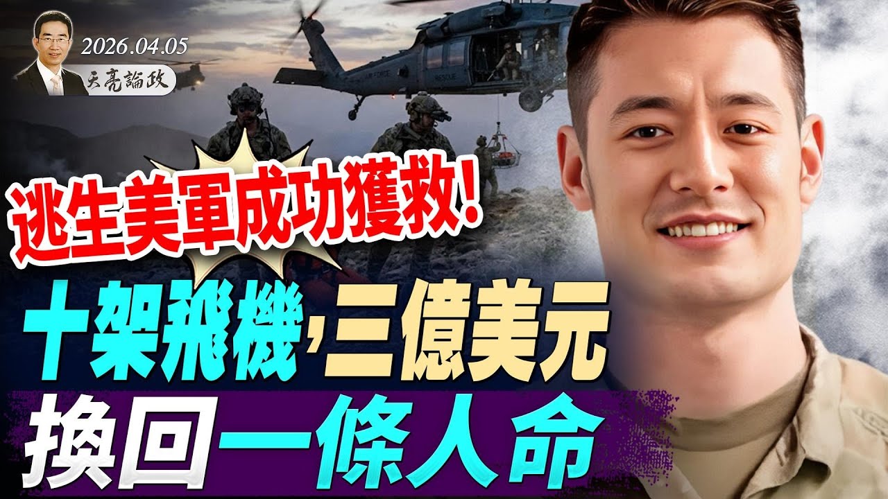 马兴瑞牵连李希，彭丽媛进学习班写检讨；复活节奇迹！大揭秘：逃生美军成功获救！十架飞机，三亿美元，换回一条人命(天亮论政第1945集 20260405)