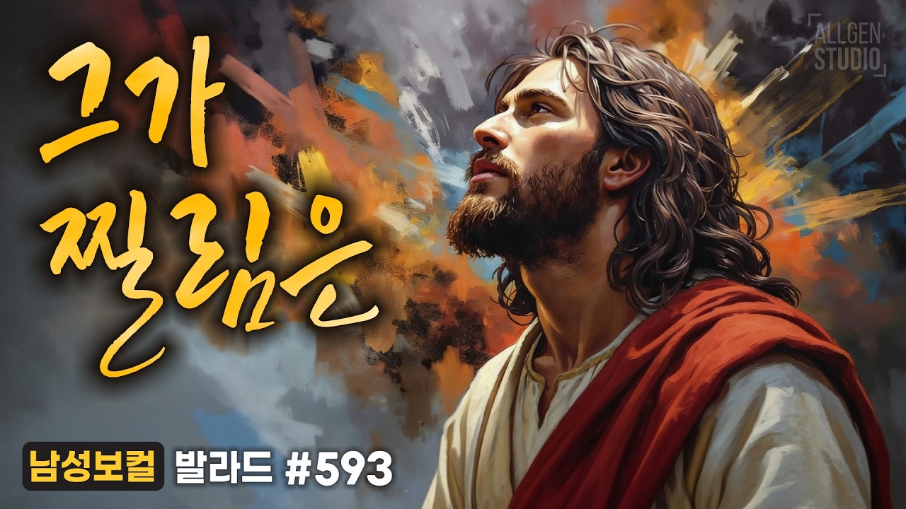 [사순절 & 고난주간 찬양] 그가 찔림은 [싱글 593] : 남성보컬