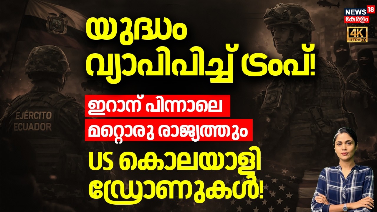യുദ്ധം വ്യാപിപിച്ച് Trump, ഇറാന് പിന്നാലെ മറ്റൊരു രാജ്യത്തും US കൊലയാളി ഡ്രോണുകൾ| Narco War | N18G