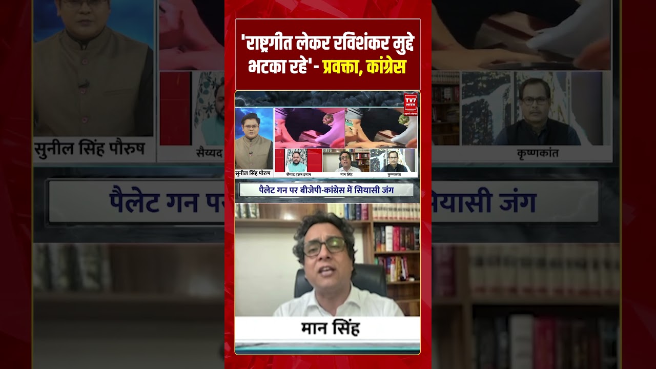 'राष्ट्रगीत लेकर रविशंकर मुद्दे भटका रहे'- प्रवक्ता, कांग्रेस