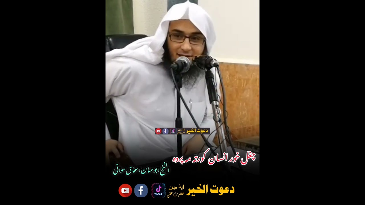 #کورتہ_چعل_خور_انسان_مہ_پریدہ_الشیخ_ابوحسان____اسحاق_سواتی#بیانات #abuhassanishaqswati #pashto 