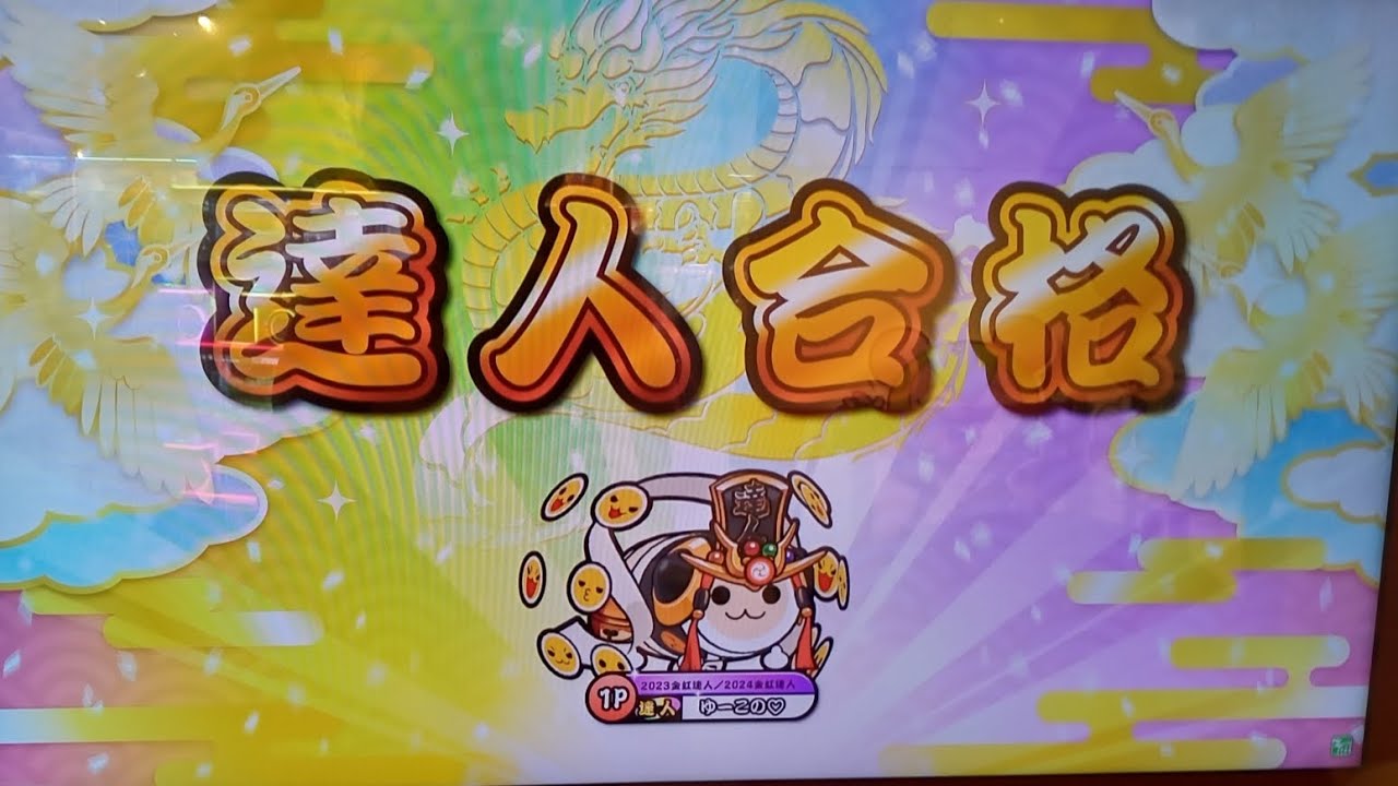 【太鼓の達人ニジイロvar】段位道場２０２５達人　虹枠金合格/全良