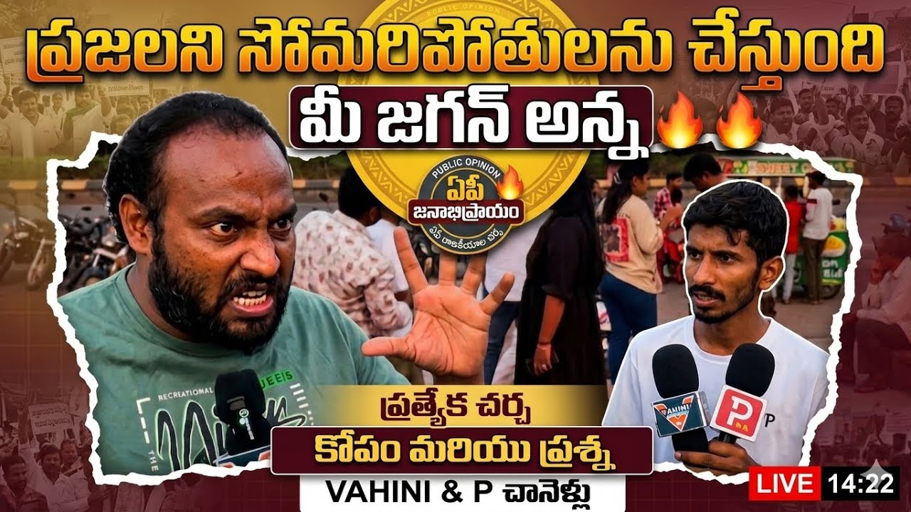 Is Jagan Making People Dependent? Public Opinion on Welfare Schemes | Andhra Pradesh Politics Debate