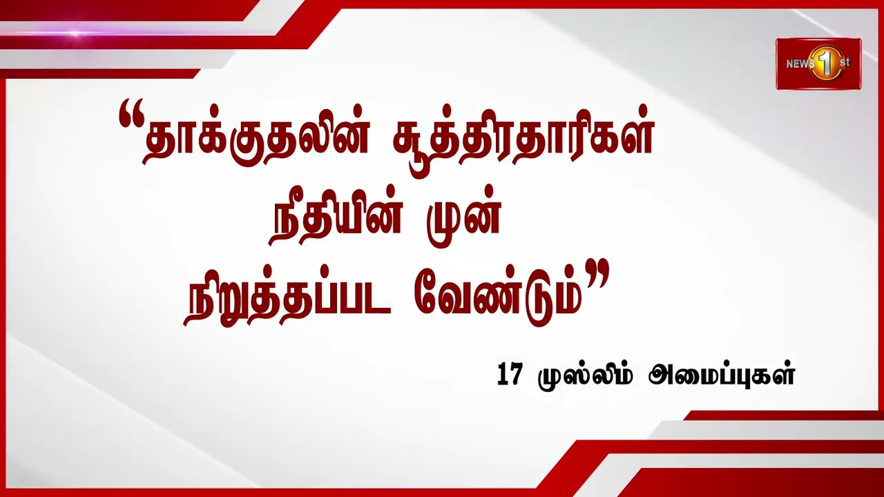 அகில இலங்கை ஜம்மியதுல் உலமா சபை உள்ளிட்ட 17 முஸ்லிம் அமைப்புகள் அறிக்கை #easterattack