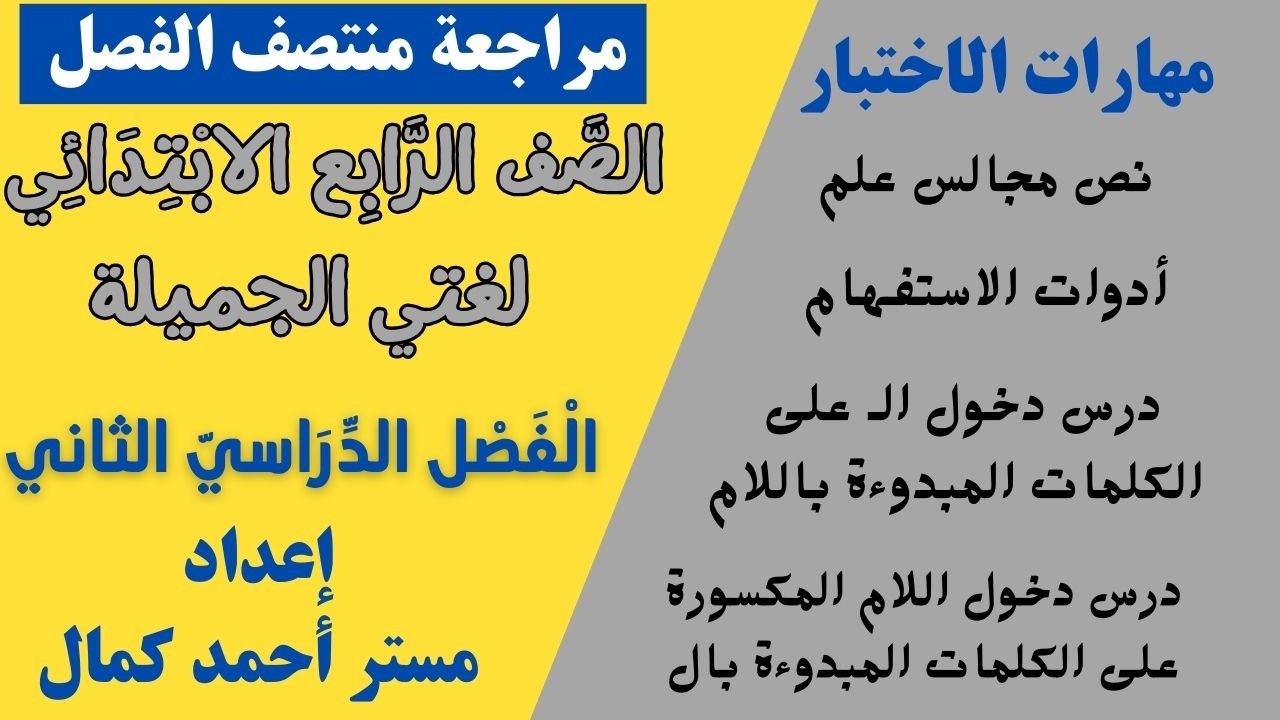 مراجعة منتصف الفصل للصف الرابع الابتدائي لغتي الجميلة الفصل الدراسي الثاني