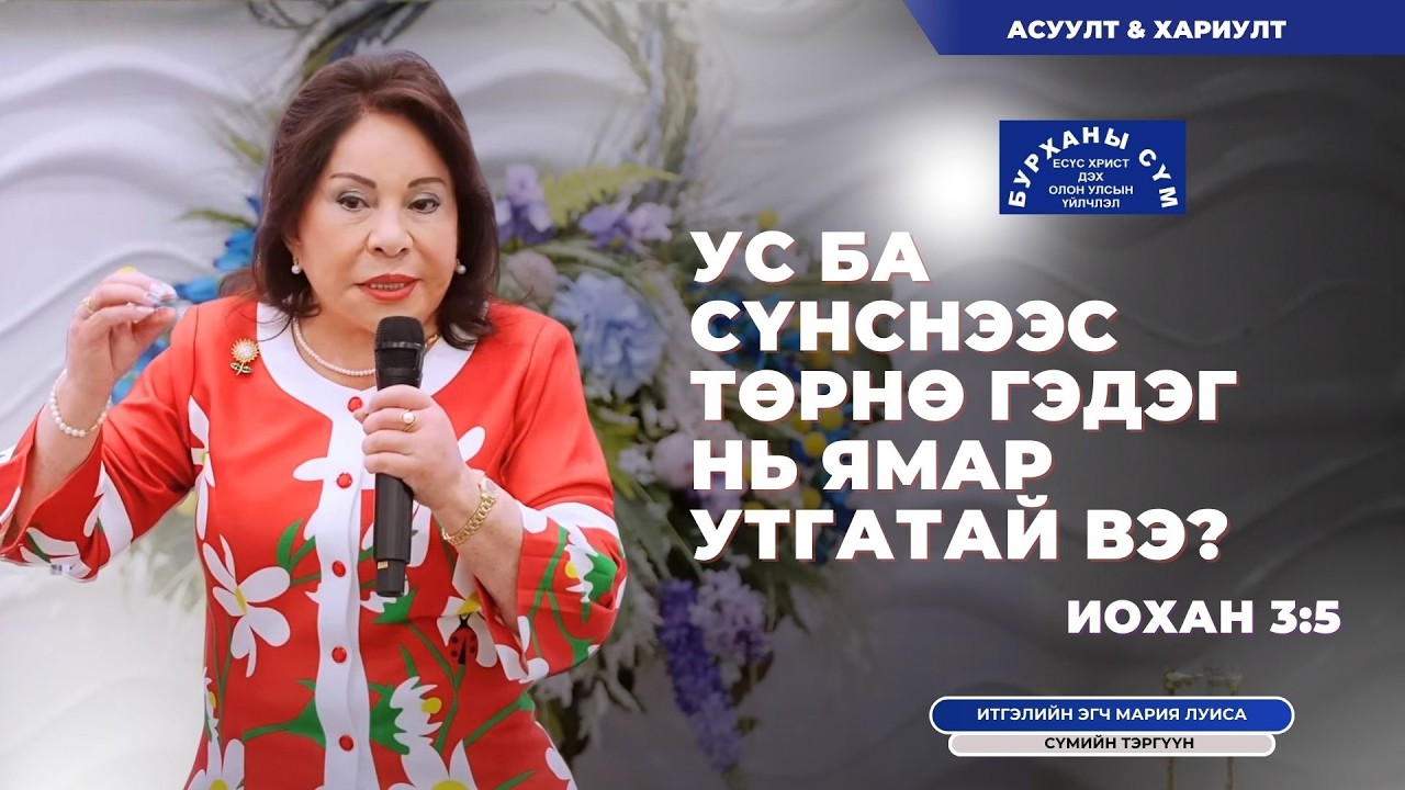 Ус ба Сүнснээс төрнө гэдэг нь ямар утгатай вэ? Иохан 3 5 – Итгэлийн эгч Мария Лу