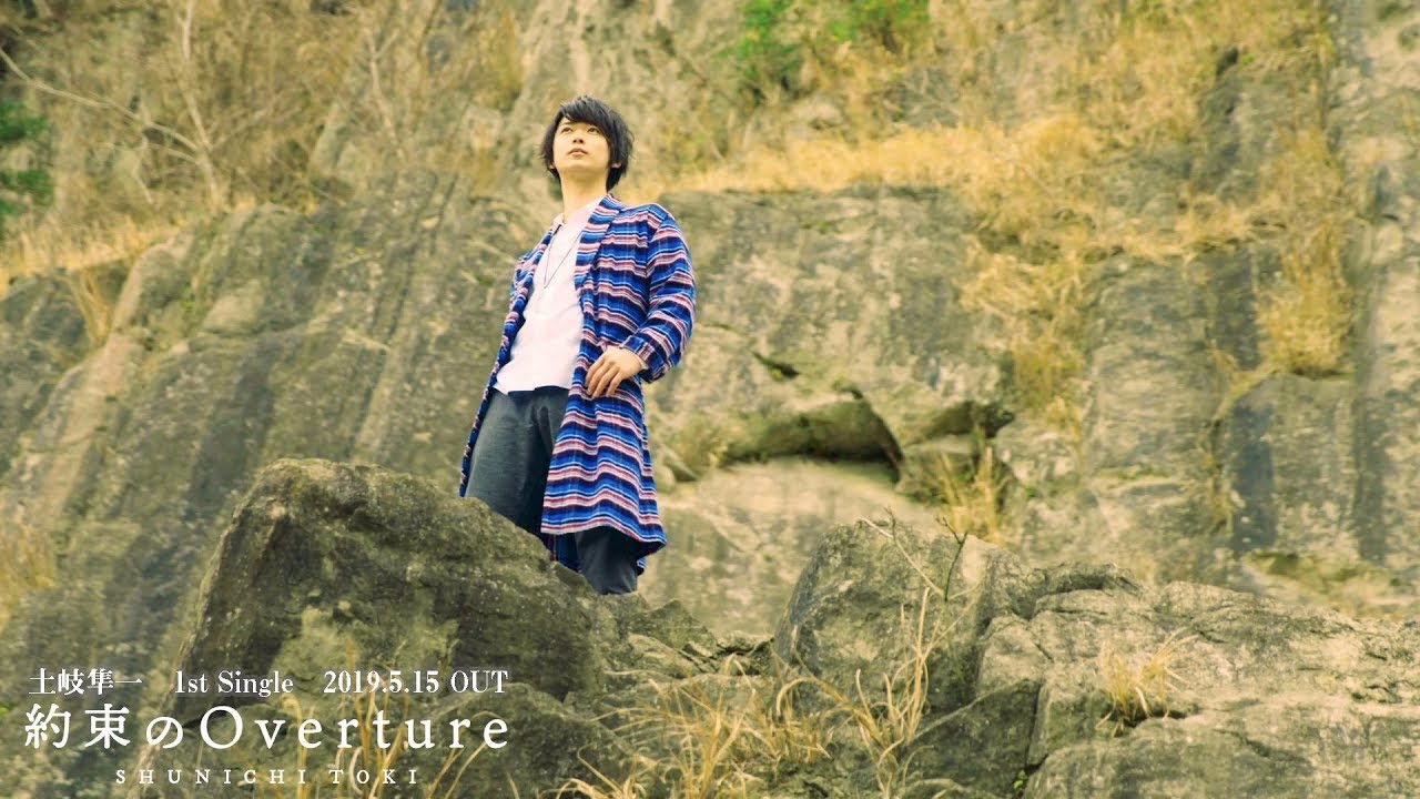 【土岐 隼一】5月15日(水)発売デビューシングル「約束のOverture」【コメントつき】