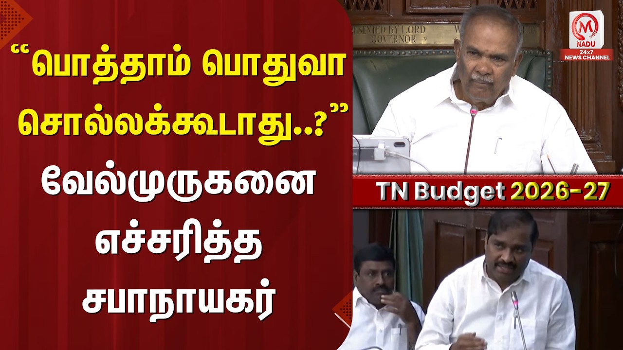 “பொத்தாம் பொதுவா சொல்லக்கூடாது.?” வேல்முருகனை எச்சரித்த சபாநாயகர் | TNBudget