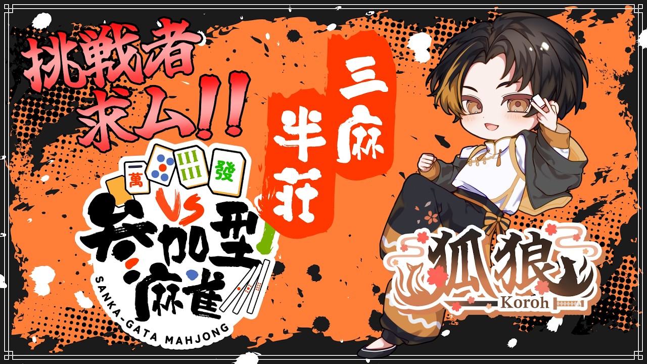 【VPL】三麻半荘参加型🀄ドシドシ参加してくれよな！！【＃雀魂参加型】
