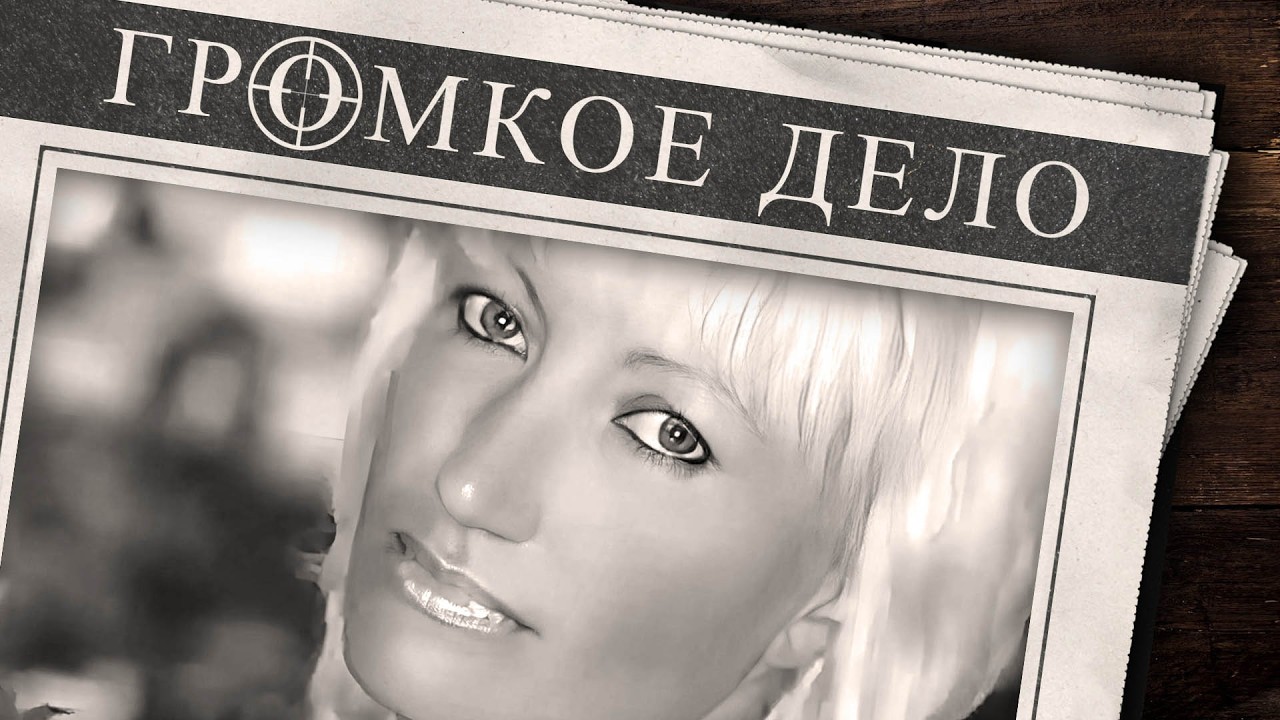 Громкое дело: Доверие и доверенность. Наталья Кочергина.