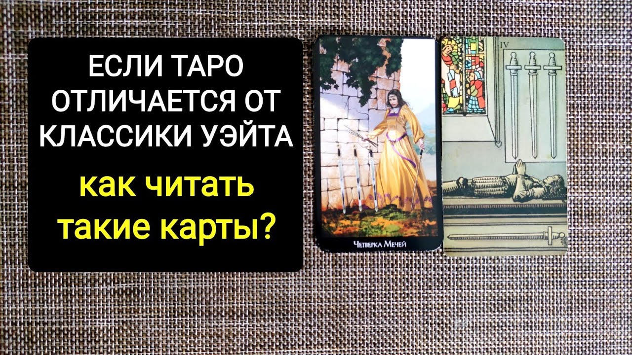 Если карты отличаются от Таро Уэйта. Как их читать? На примере Колдовского таро Эллен Дуган.