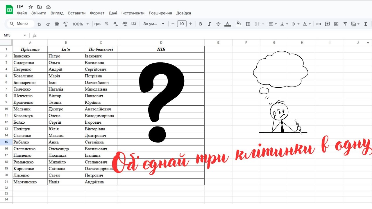Як об'єднати текст з трьох клітинок в одну (Google Таблиці). #IT_для_всіх #лайфхаки #навчання_онлайн