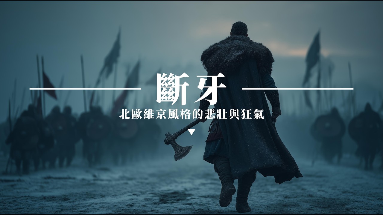 史詩中世紀戰歌｜斷牙｜熱血激昂