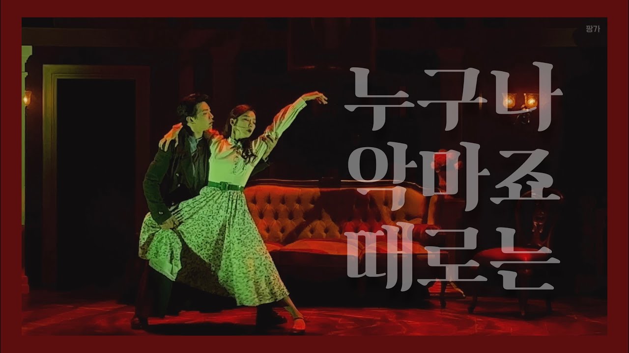 뮤지컬 미드나잇 앤틀러스 - 누구나 악마죠 때로는 (고상호, 정우연)