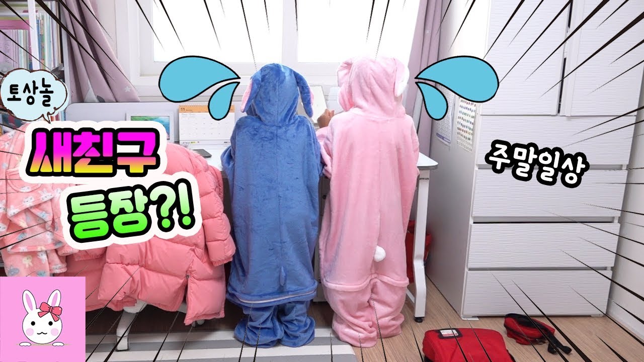 토상놀에 새로운 친구가 왔다구?! 초콜릿 만들고 보드게임하고 슬라임 만지고! 하루종일 엄마랑 보낸 주말일상 VLOGㅣ토깽이네상상놀이터RabbitPlay