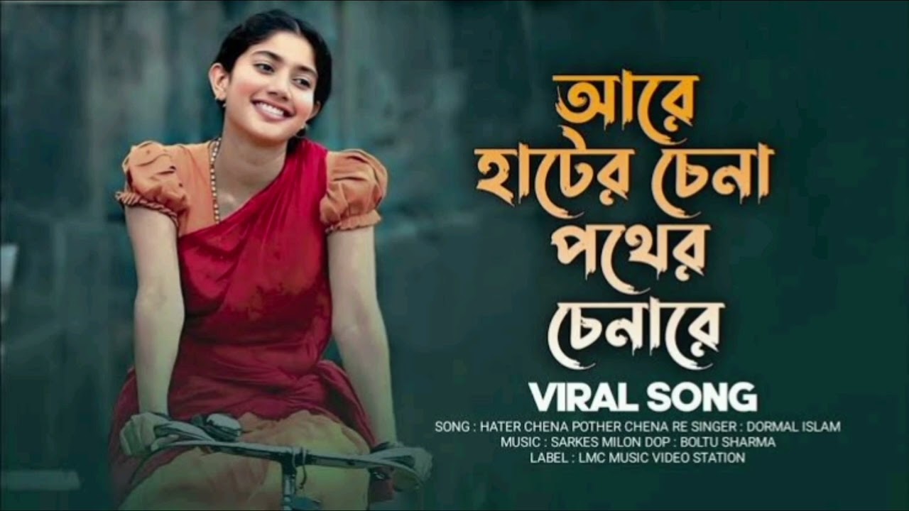 হাটের চেনা পথের চেনা রে Hater Chena Poter Chena re!!ganer hawa 2!!tik tok viral song 