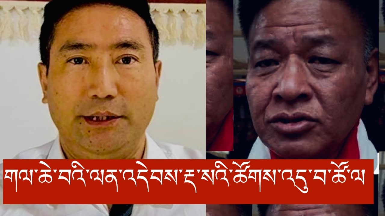 གལ་ཆེ་བའི་ལན་འདེབས་རྡ་སའི་ཚོགས་འདུ་བ་ཚོ་ལ་  ༼འཕྲལ་དུ་ལན་ཡིན༽  #tibetan #tibetansound #dharmasala