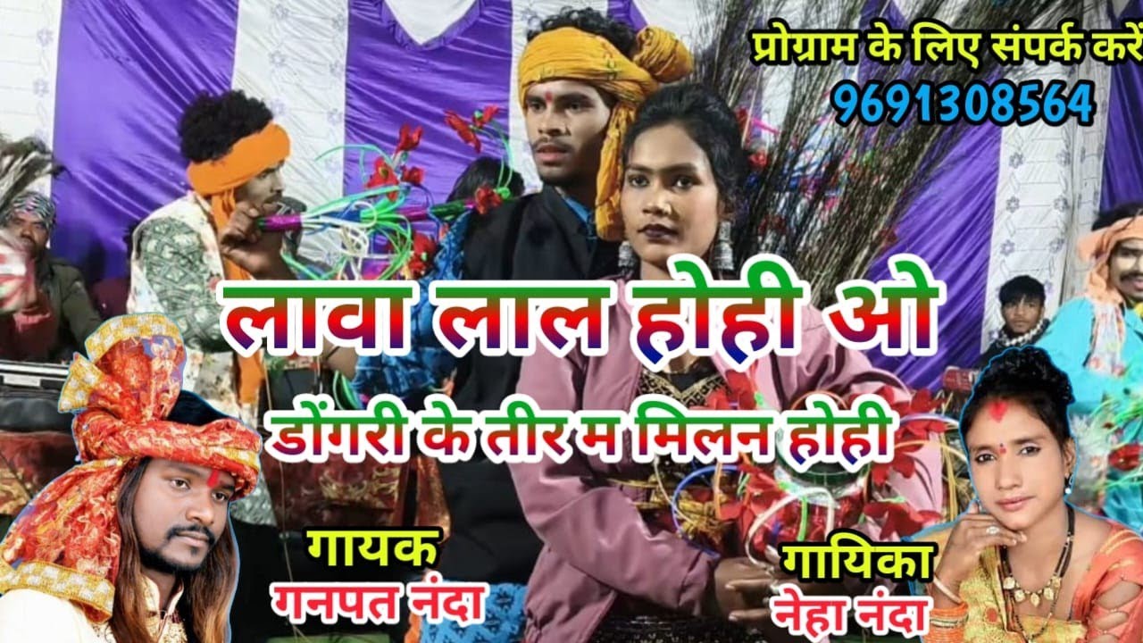 लावा लाल होही देख लावा लाल होही देख || lava lal hohi dekh || ganpat nanda Neha Nanda cg song 