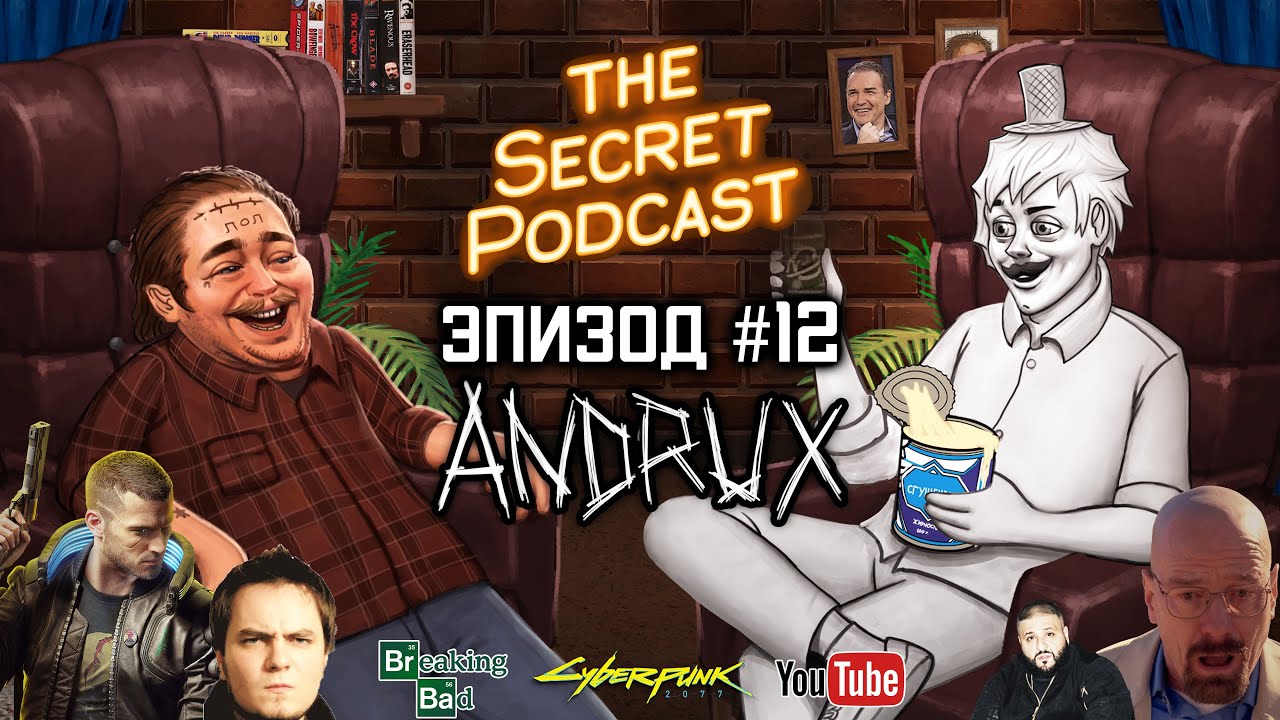 @ANDRUX   | Секретный Подкаст Rudy Эпизод 12