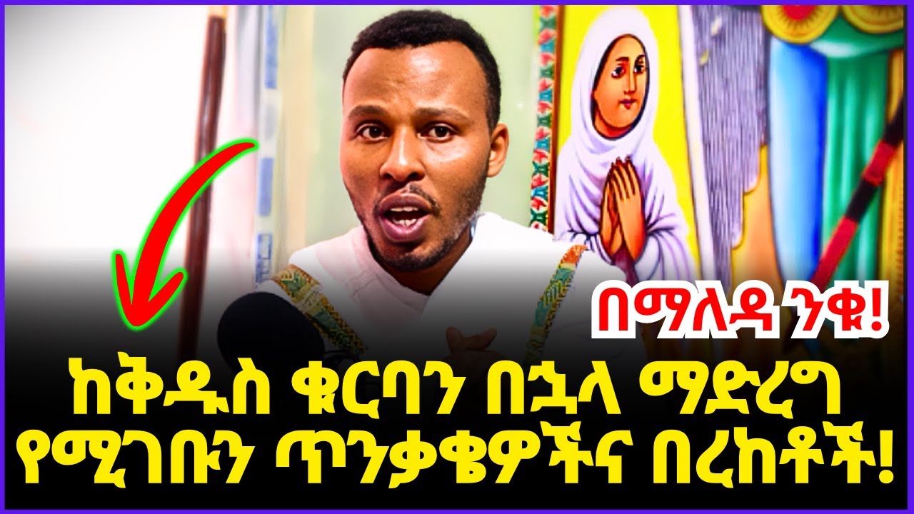 ከቅዱስ ቁርባን በኋላ ማድረግ የሚገቡን ጥንቃቄዎችና ማወቅ ያለብን ነገሮች!! የቅዱስ ቁርባን መንፈሳዊ በረከቶች!! ከመቁረባችን በፍት ምን እናድርግ? #ጸሎት