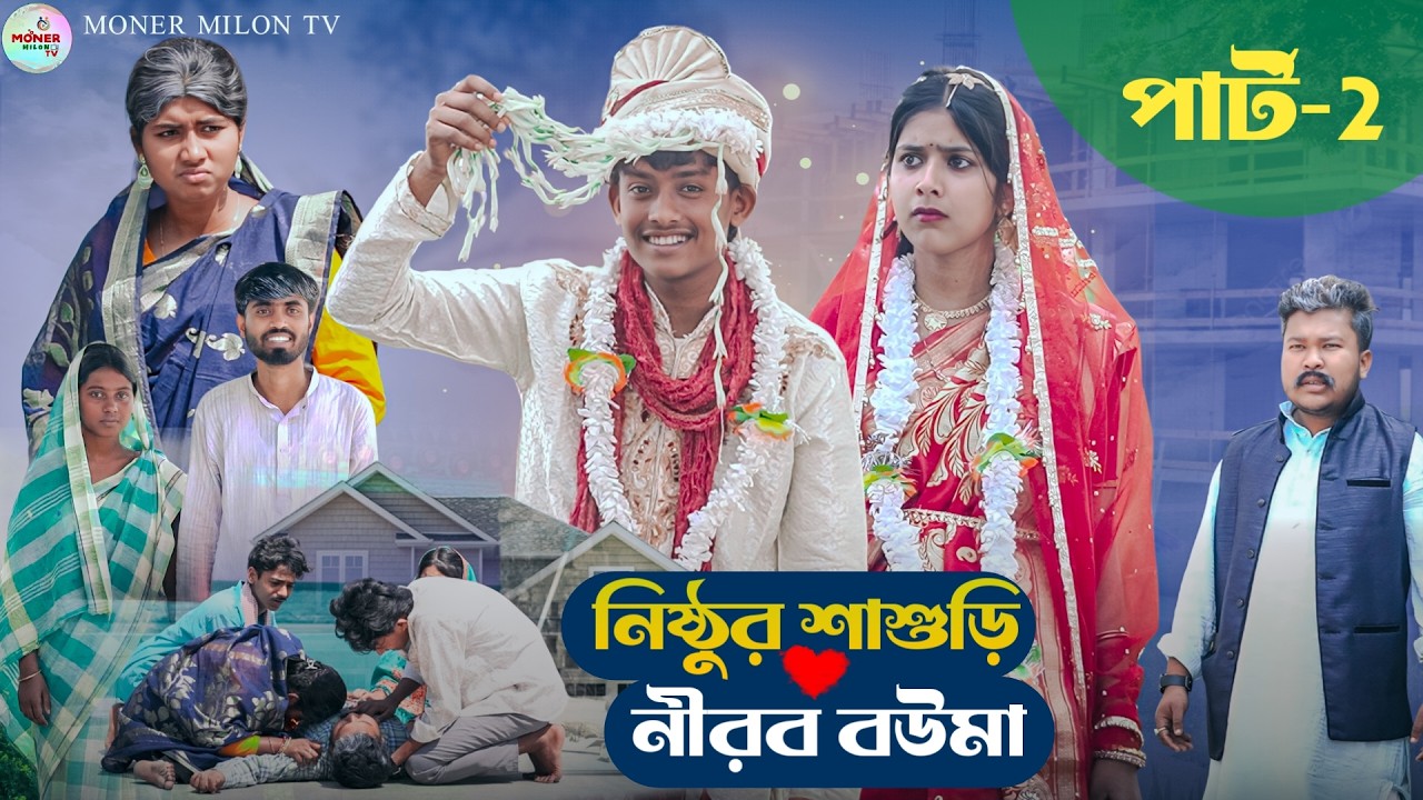 নিষ্ঠুর শাশুড়ি ও নীরব বৌমা পার্ট 2 || Nishthur Shasuri O Nirob Bouma || Moner Milon TV natok 2026