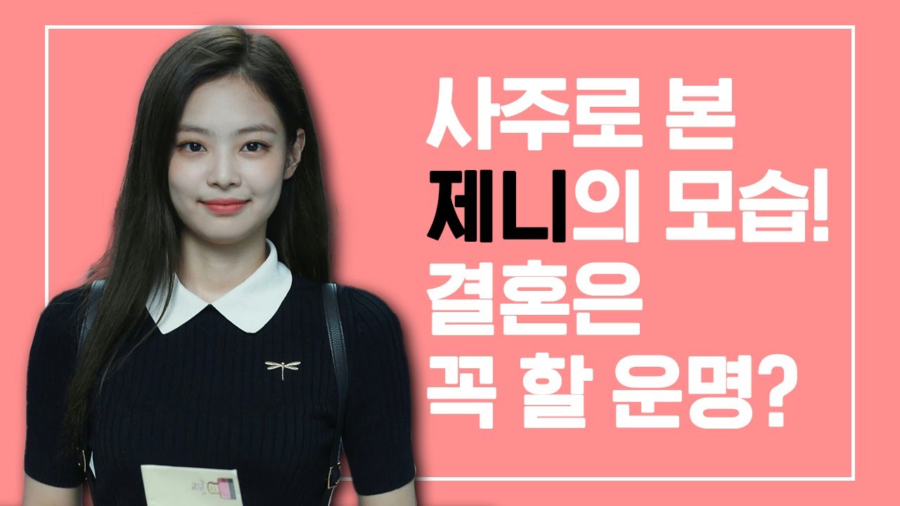 ENG SUB)[사주선배 (Saju Seanbae)] 블핑 제니 사주로는 어떤 성격?!