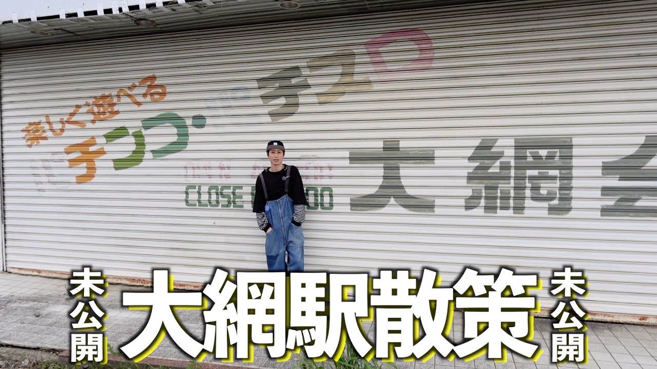 【こぼれ散歩】外房線大網駅散策未公開シーンありました！#千葉県 #大網白里市