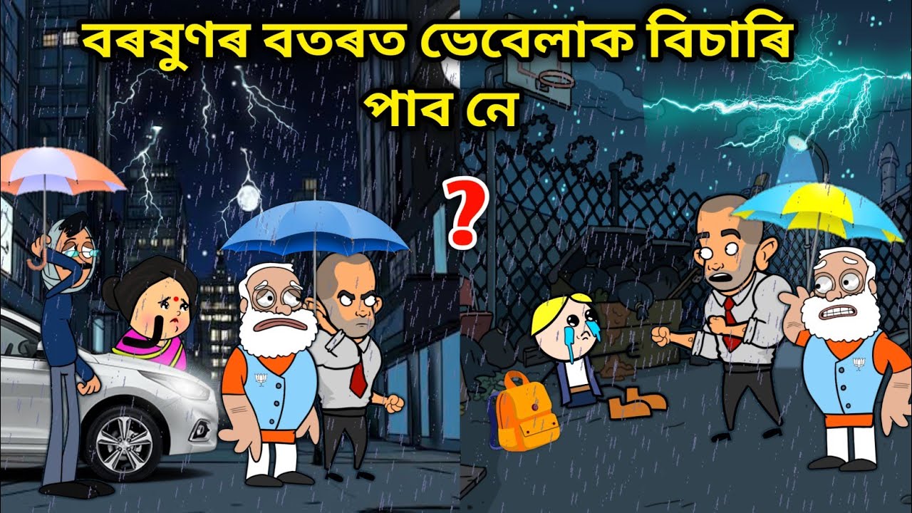 মোলেশ্বৰহঁত ওলাল ভেবেলাক বিচাৰি/Assamese story/Borokhun t Vebelak Bisari/Bhebela Polal 