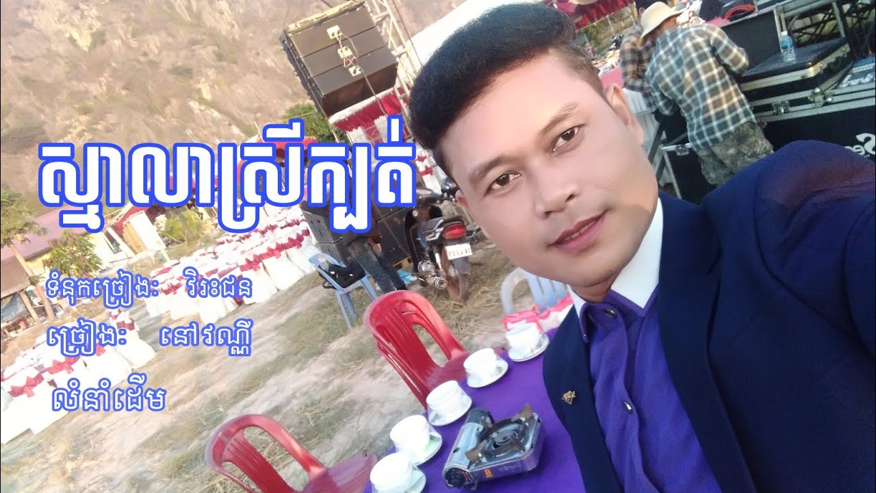 smarla srei kbat-ស្មារលាស្រីក្បត់-និពន្ធទំនុក វិរះជន-ច្រៀង នៅវណ្ណី-លំនាំបទដើម