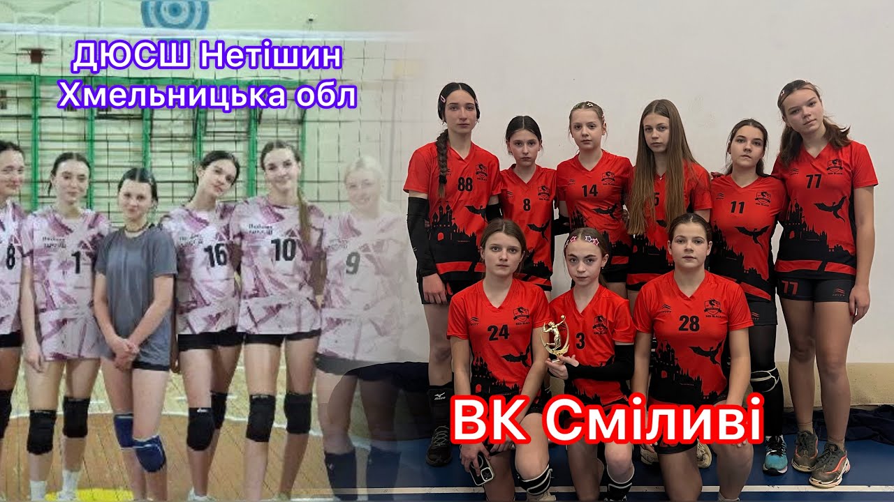 ВК Сміливі - ДЮСШ Нетішин Хмельницька Область 